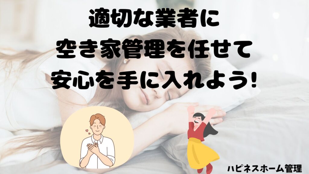 空き家管理
業者にまかせる
